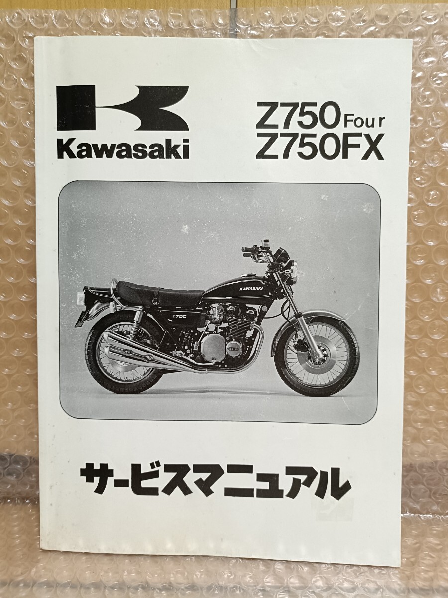 カワサキ kawasaki Z750FX-1 D2 使用説明書等 Z750Four Z750FX