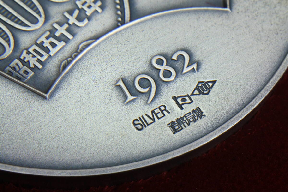 Yahoo!オークション - 純銀メダル 1982年五百円白銅貨幣発行記念メダル