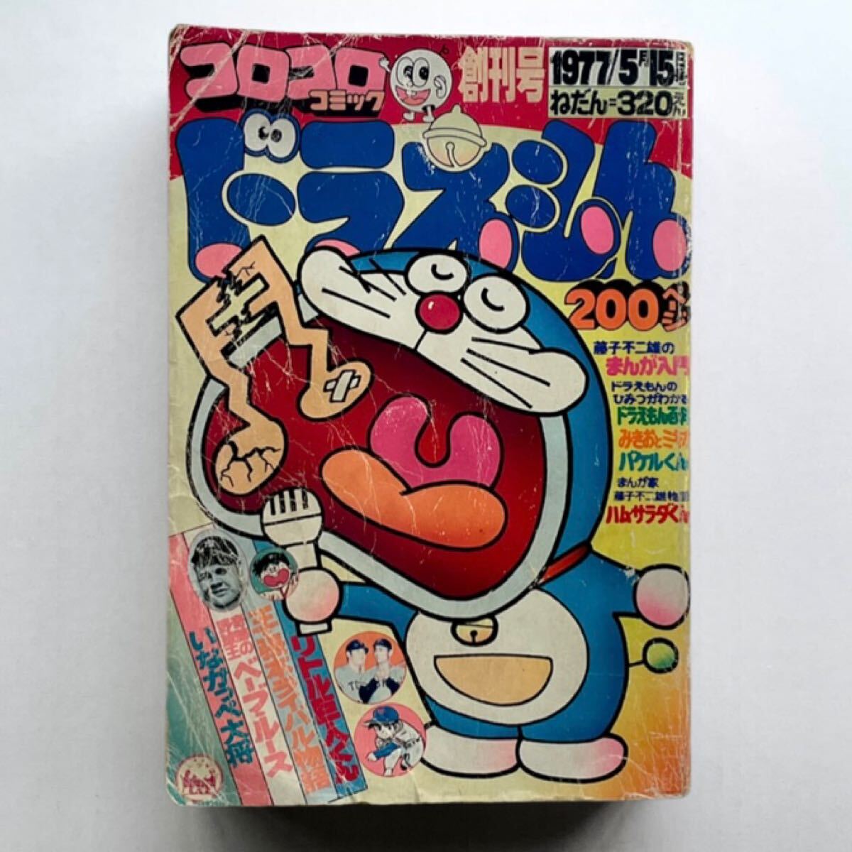 コロコロコミック 創刊号 1977年5月15日 小学館 ドラえもん 藤子不二雄