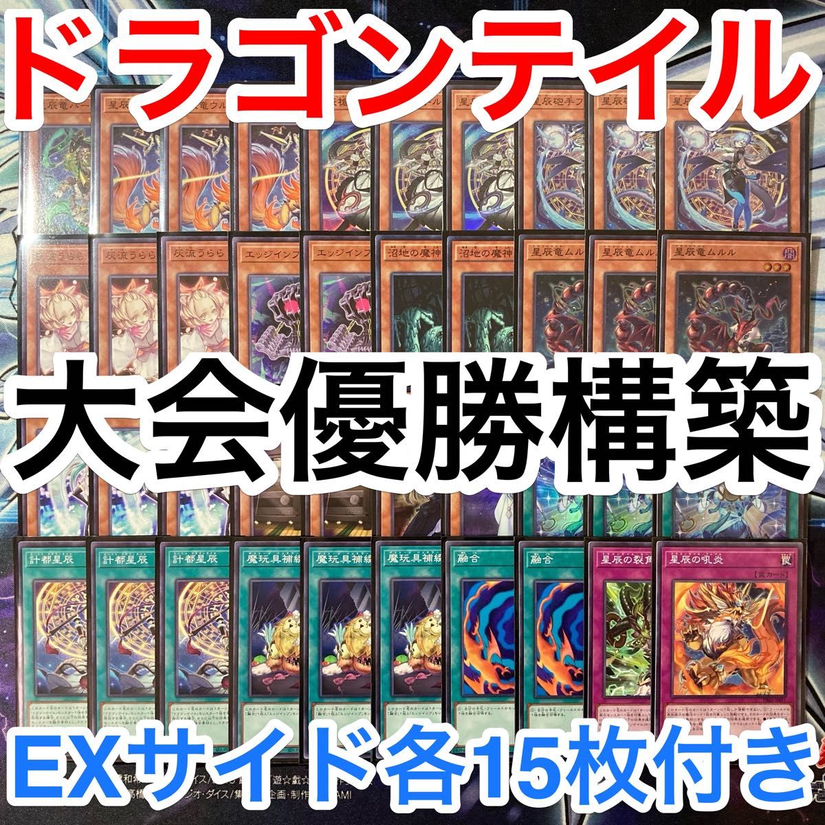 大会優勝ガチ構築済みデッキ 遊戯王 星辰竜 ドラゴンテイル デッキ