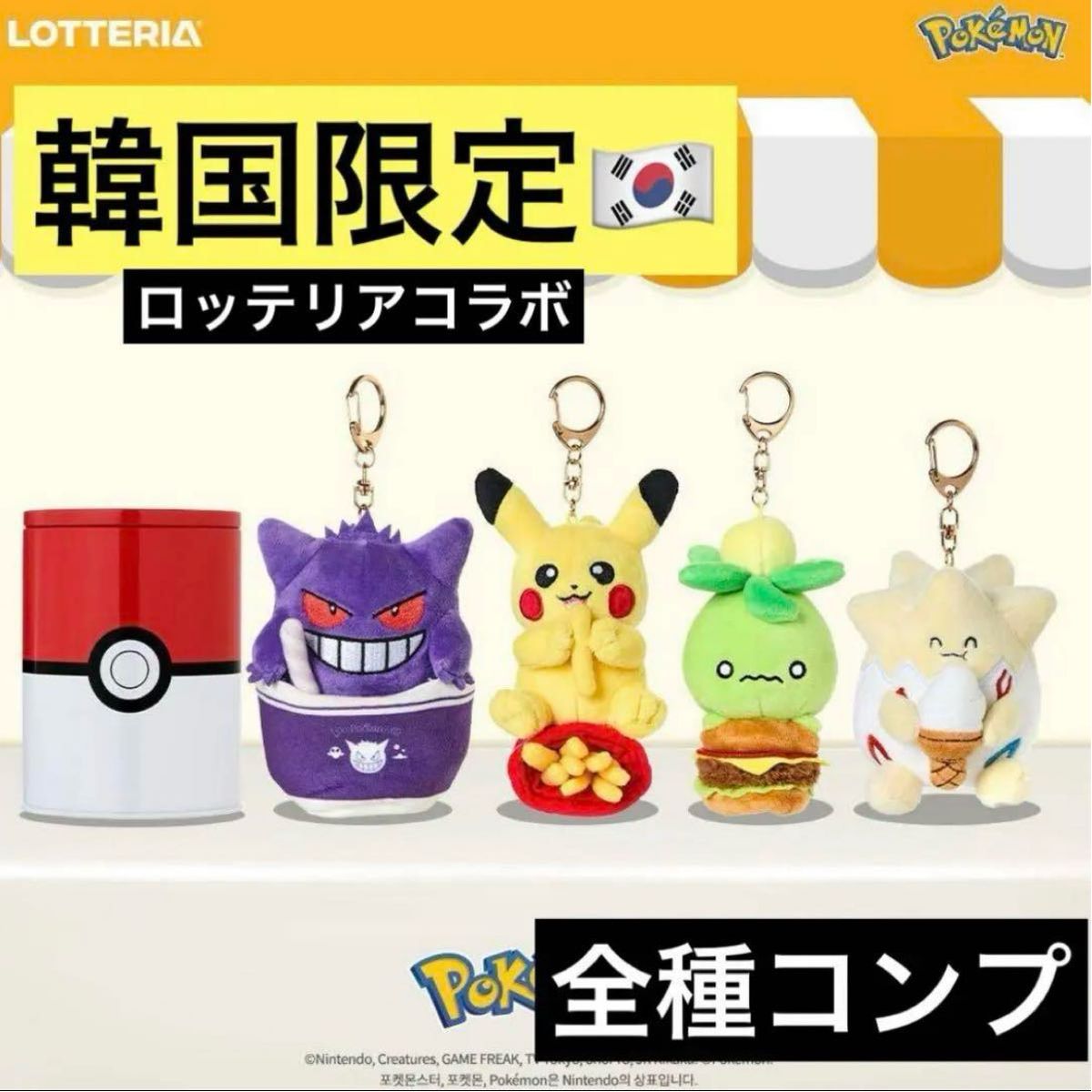 即日発送可能 韓国 ロッテリア ポケモン ピカチュウ ミニーブ ゲンガー