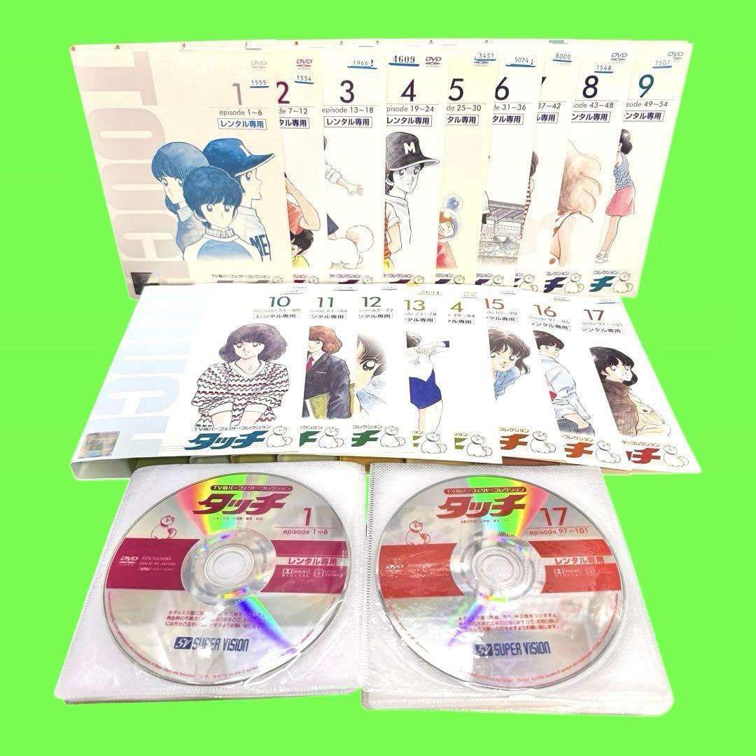タッチ TV版パーフェクト・コレクション 販売済み DVD 全17巻 全巻