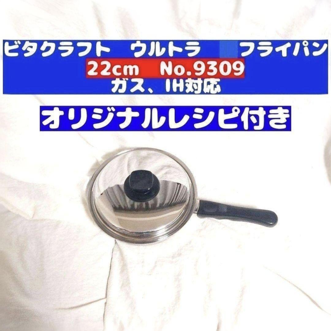 IH対応 ビタクラフト ウルトラ フライパン 22cm 9309@ 【公式通販】