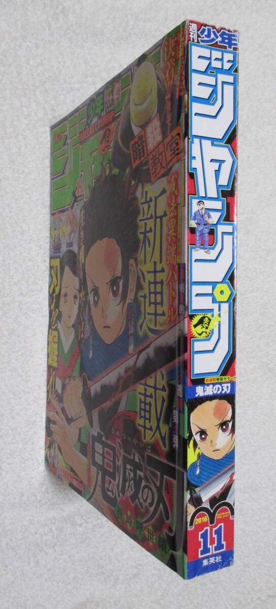 注文 鬼滅の刃 新連載 ジャンプ2016年11号 巻頭カラー カラー切抜き