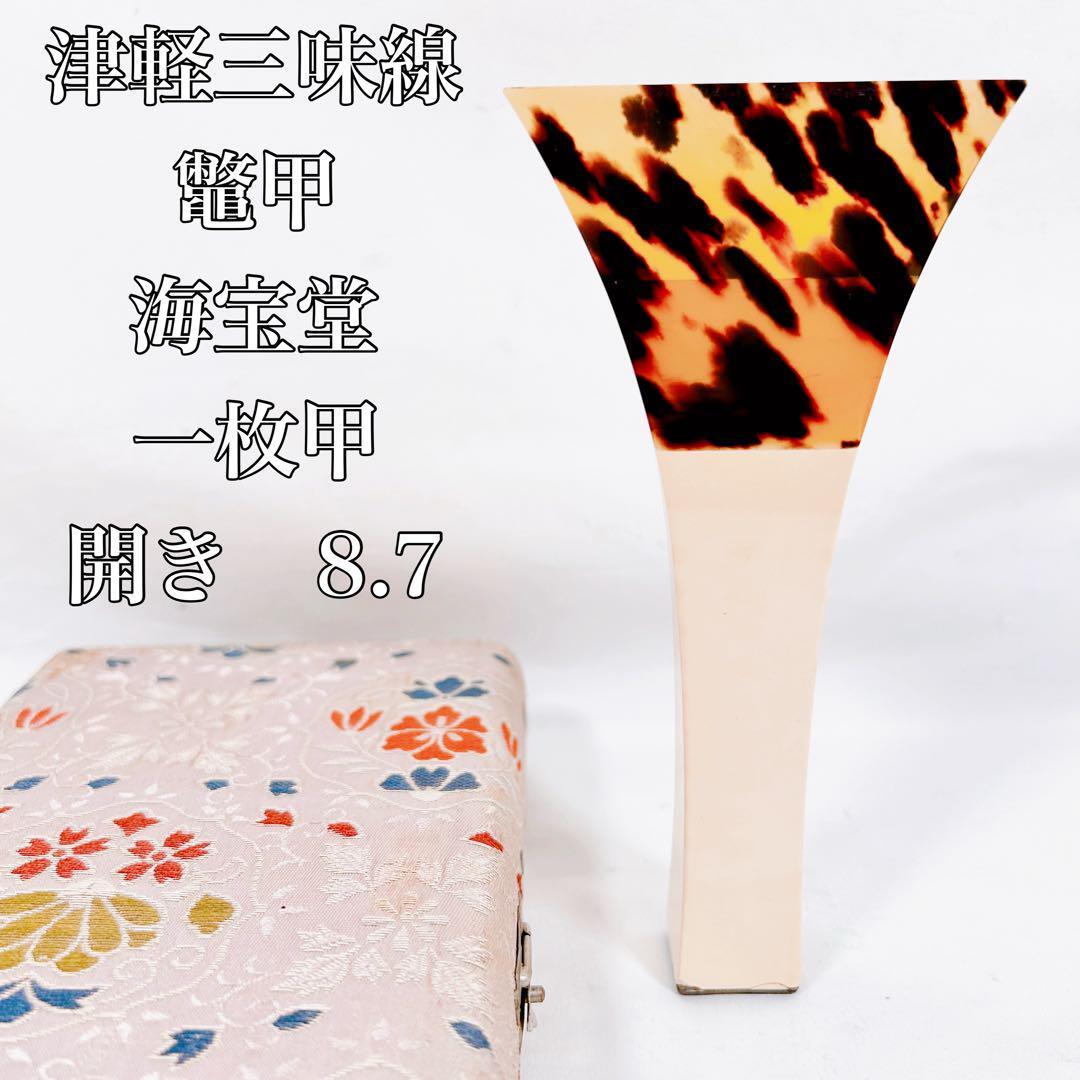 三味線 撥(亀甲) 美品 ふじ印亀甲三味線バチ