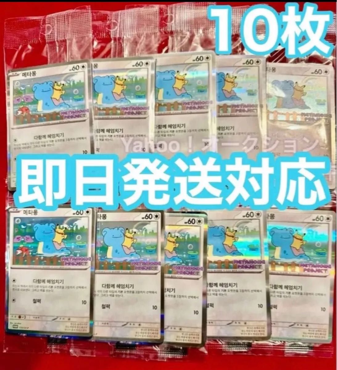 メタモン プロモ 10枚 ポケモンタウン 2025 海外限定 ポケモン 韓国