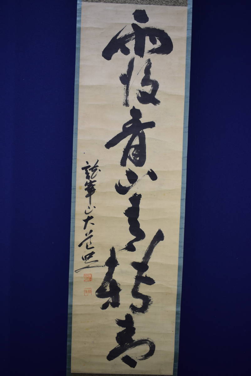 真作/寧水/一行書/布袋屋掛軸HC-829