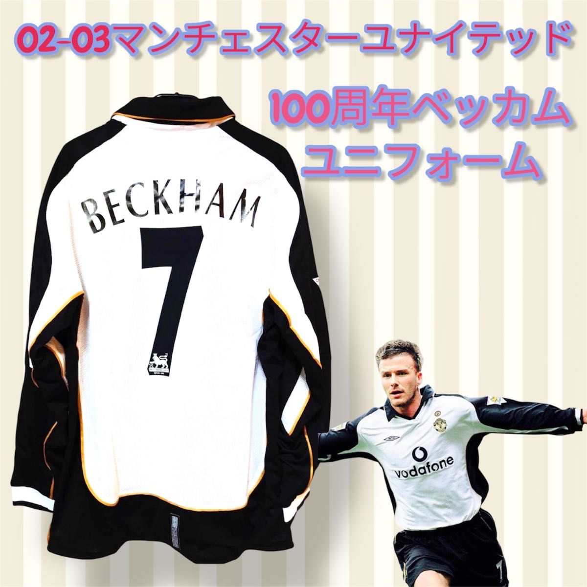 02/03 マンチェスターユナイテッド ベッカム ユニフォーム レア商品