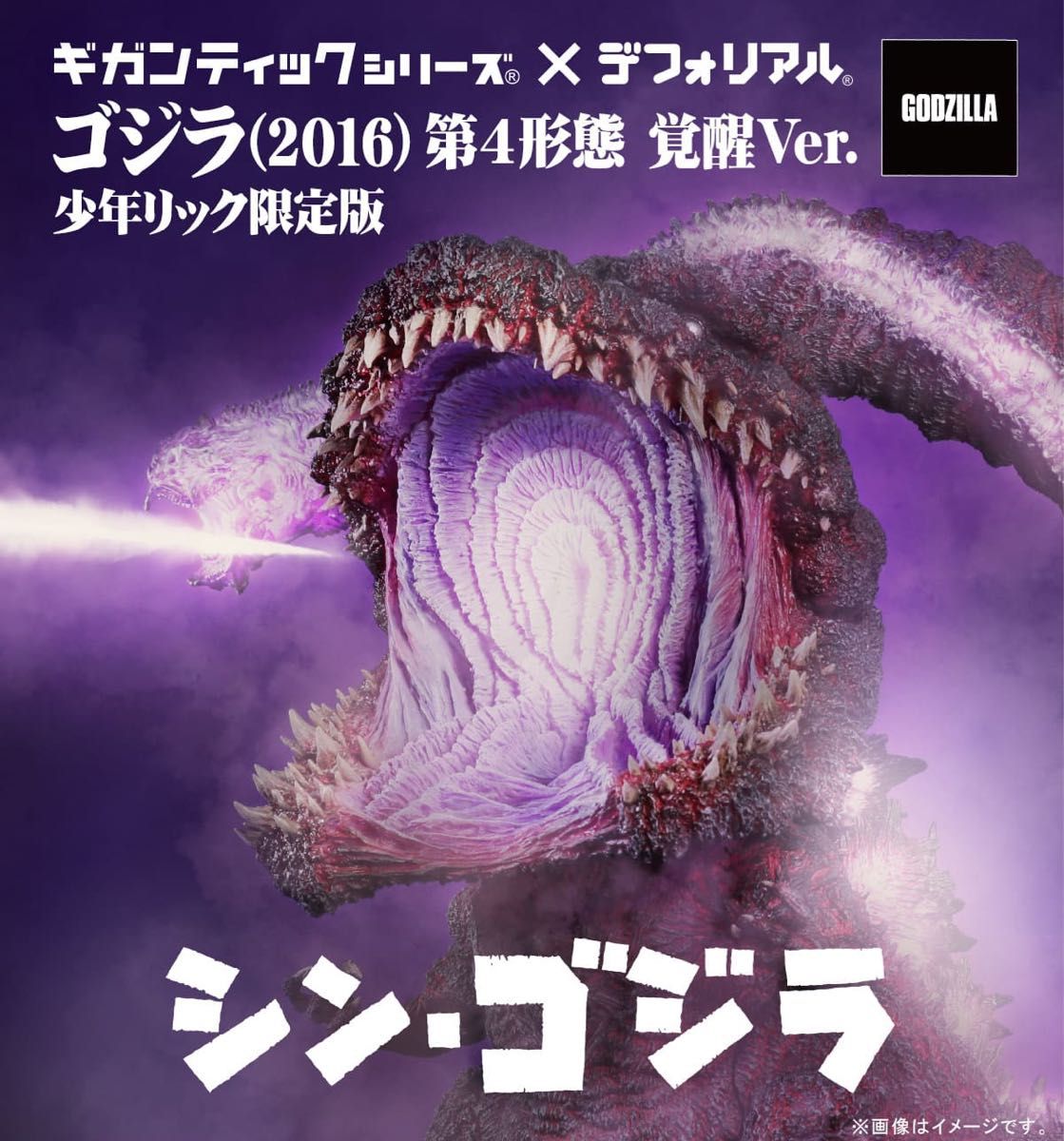 シン・ゴジラ デフォリアル ゴジラ (2016) 覚醒発光ver