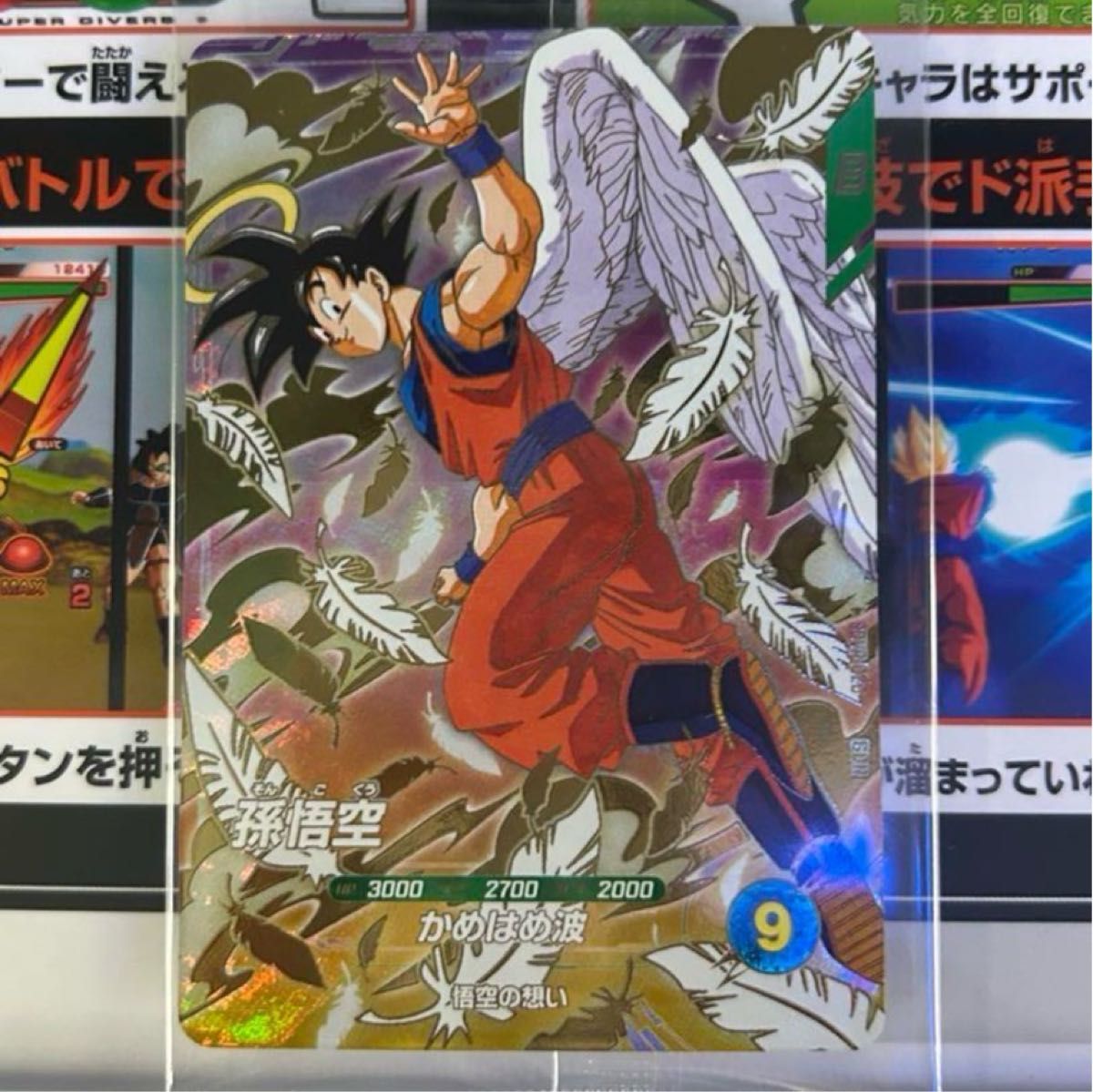 ドラゴンボール ダイバーズ GDR SDVP-020 孫悟空 悟空の想い 天使 SDVP