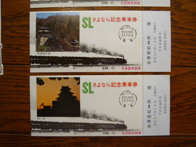 さようなら国鉄 天王寺鉄道管理局（管内全駅の入場券・乗車券 さよなら国鉄