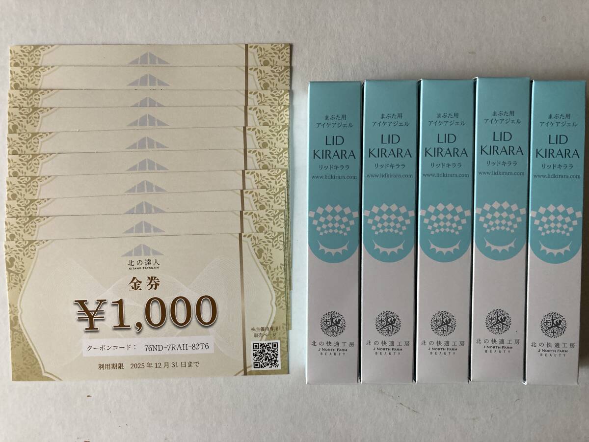 北の快適工房 リッドキララ 10g 北の達人コーポレーション 2024