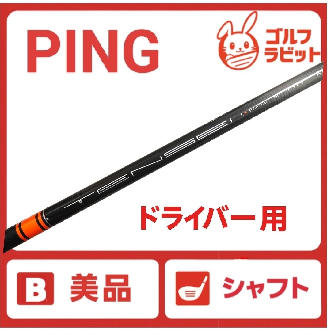 60X TENSEI CK PRO オレンジ PINGスリーブ ドライバー用 TENSEI CK PRO