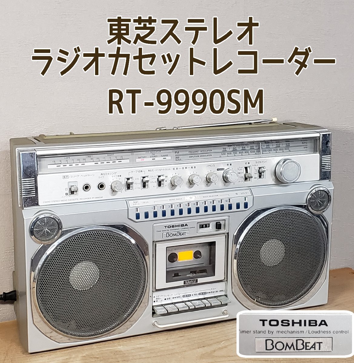 東芝TOSHIBA「BOMBEAT」ラジカセ RT-9990SM ラジオは聴けます！