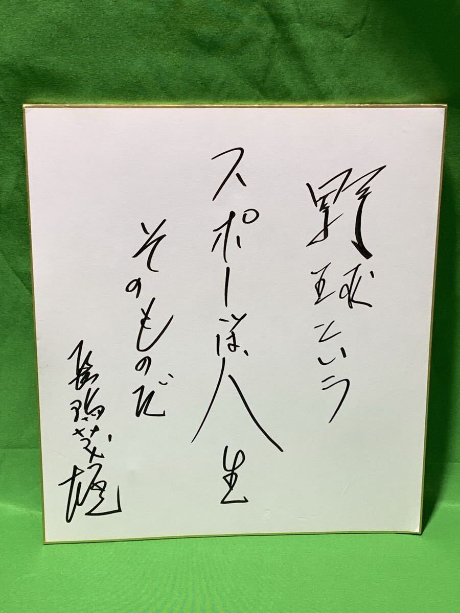 H*A様 長嶋茂雄 直筆色紙「 野球というスポーツは人生そのものだ