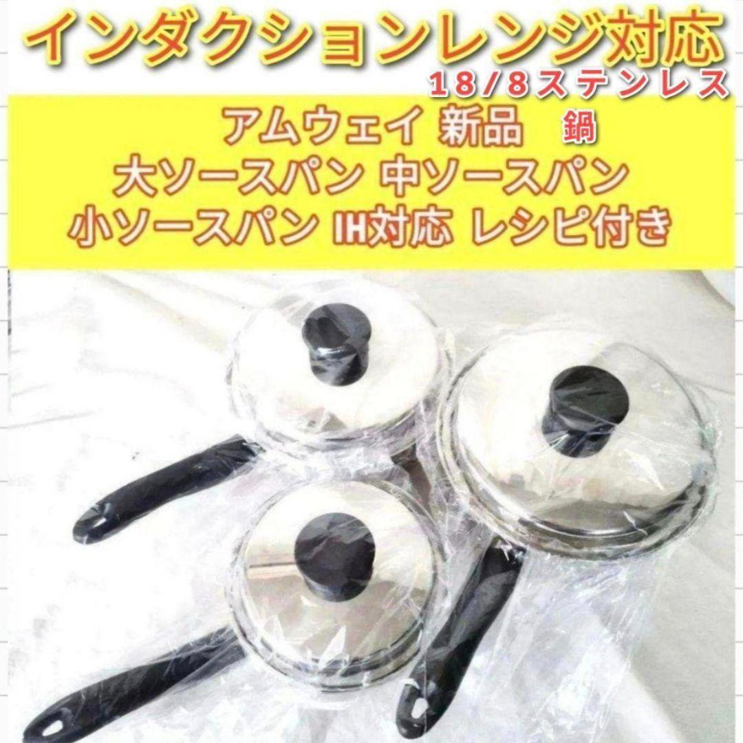 新品 Amway アムウェイ インダクションレンジ対応 中ソースパン @ 新品