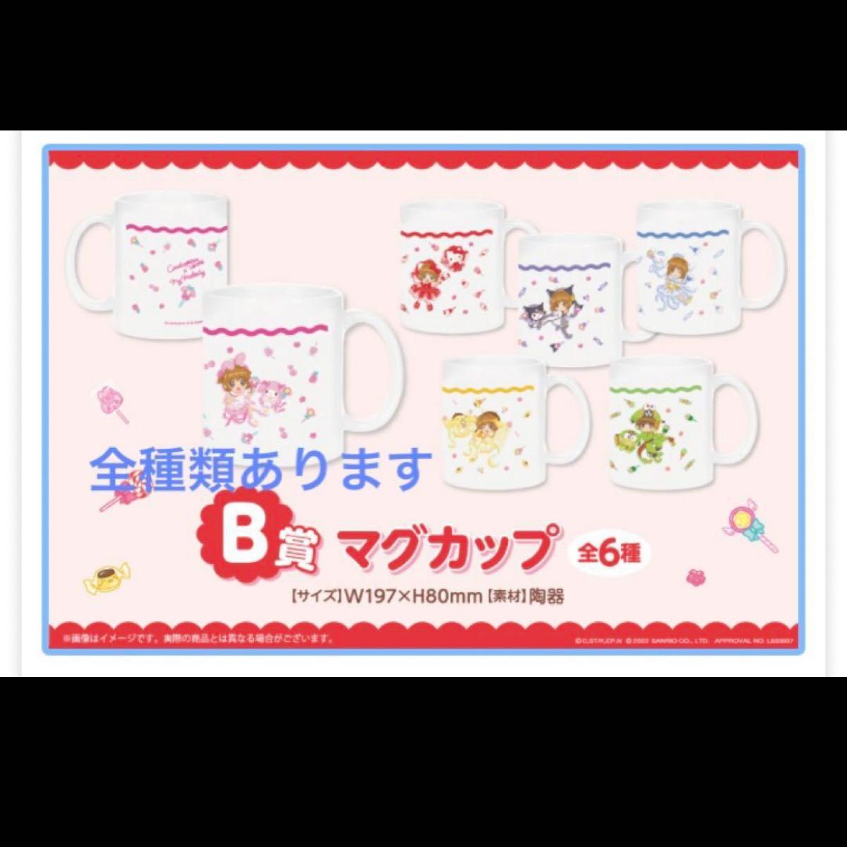カードキャプターさくら × サンリオキャラクターズ WEBくじ B賞