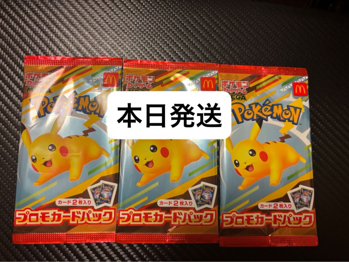 マクドナルド プロモカード 未開封 3パック 新品/未使用】ポケモン