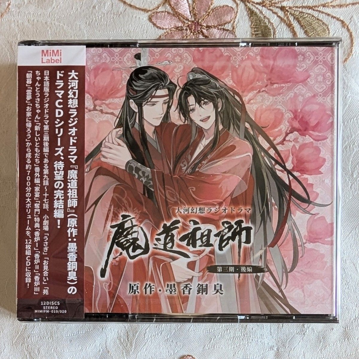 ドラマCD 魔道祖師 第三期 後編 公式茶屋限定盤 魔道祖師 ラジオドラマ