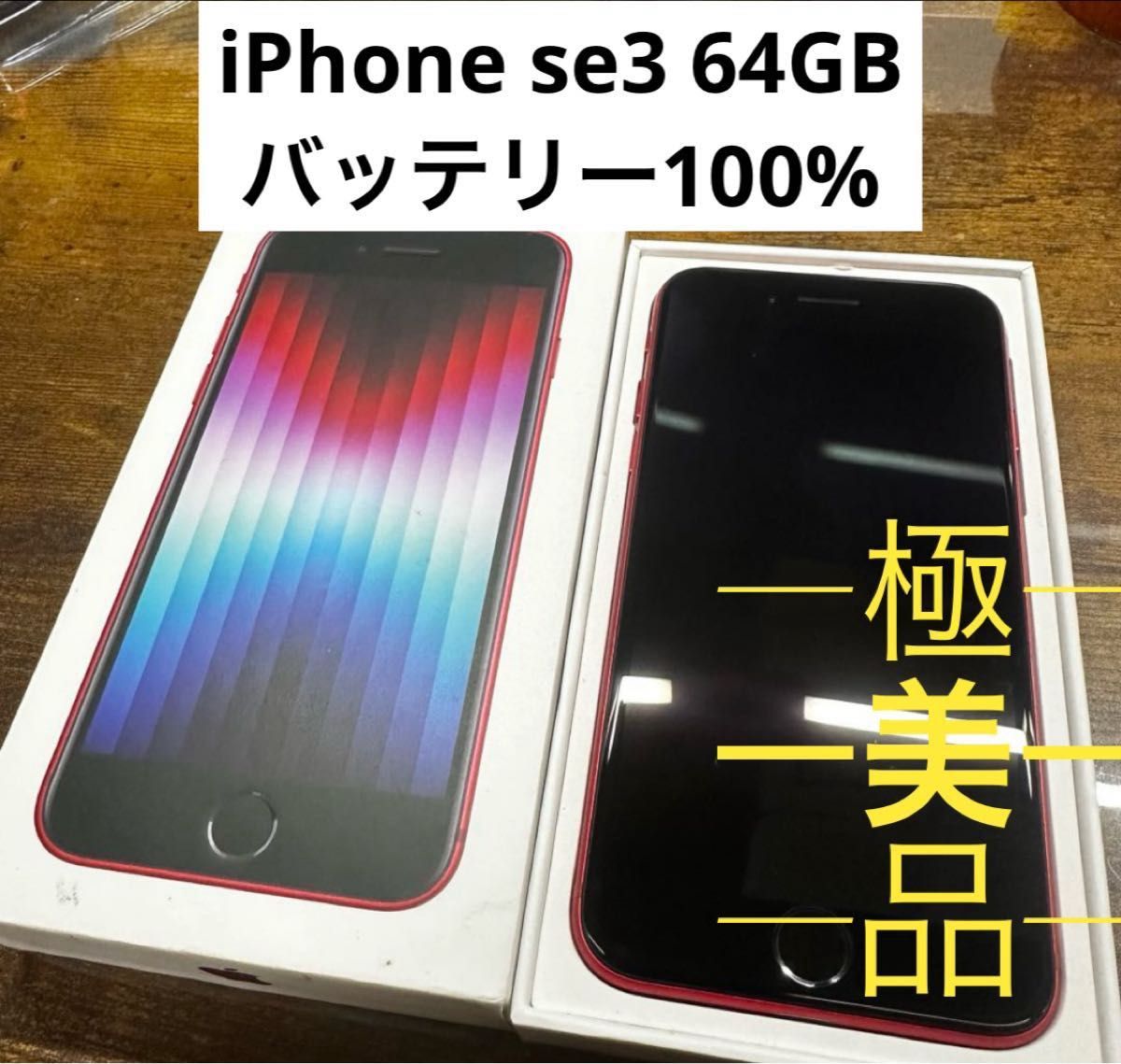iPhone SE3 64GB バッテリー新品100% SIMフリー 第3世代 楽天市場