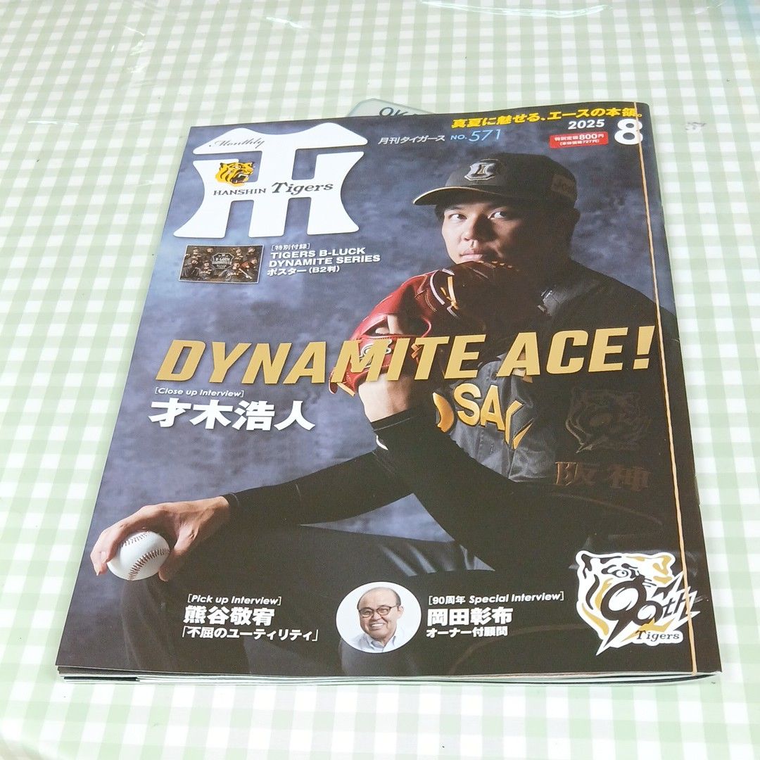 月刊タイガース表紙写真パネル 2025年8月号 阪神 才木浩人投手 才木