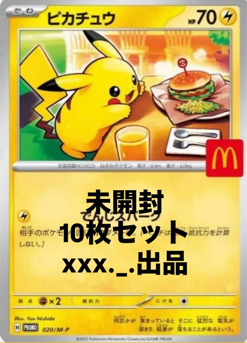 マクドナルド 未開封 10パック