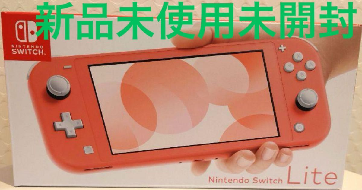 24時間以内発送 Nintendo Switch Lite コーラル 24時間以内発送