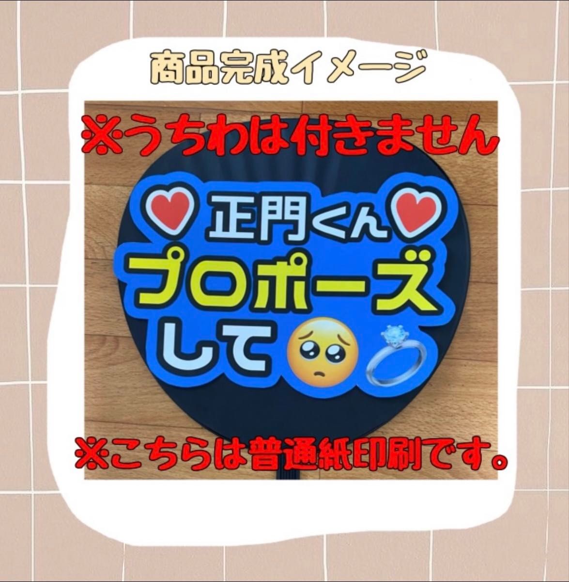 即日発送 ファンサ カンペ うちわ文字 timelesz 菊池風磨｜Yahoo
