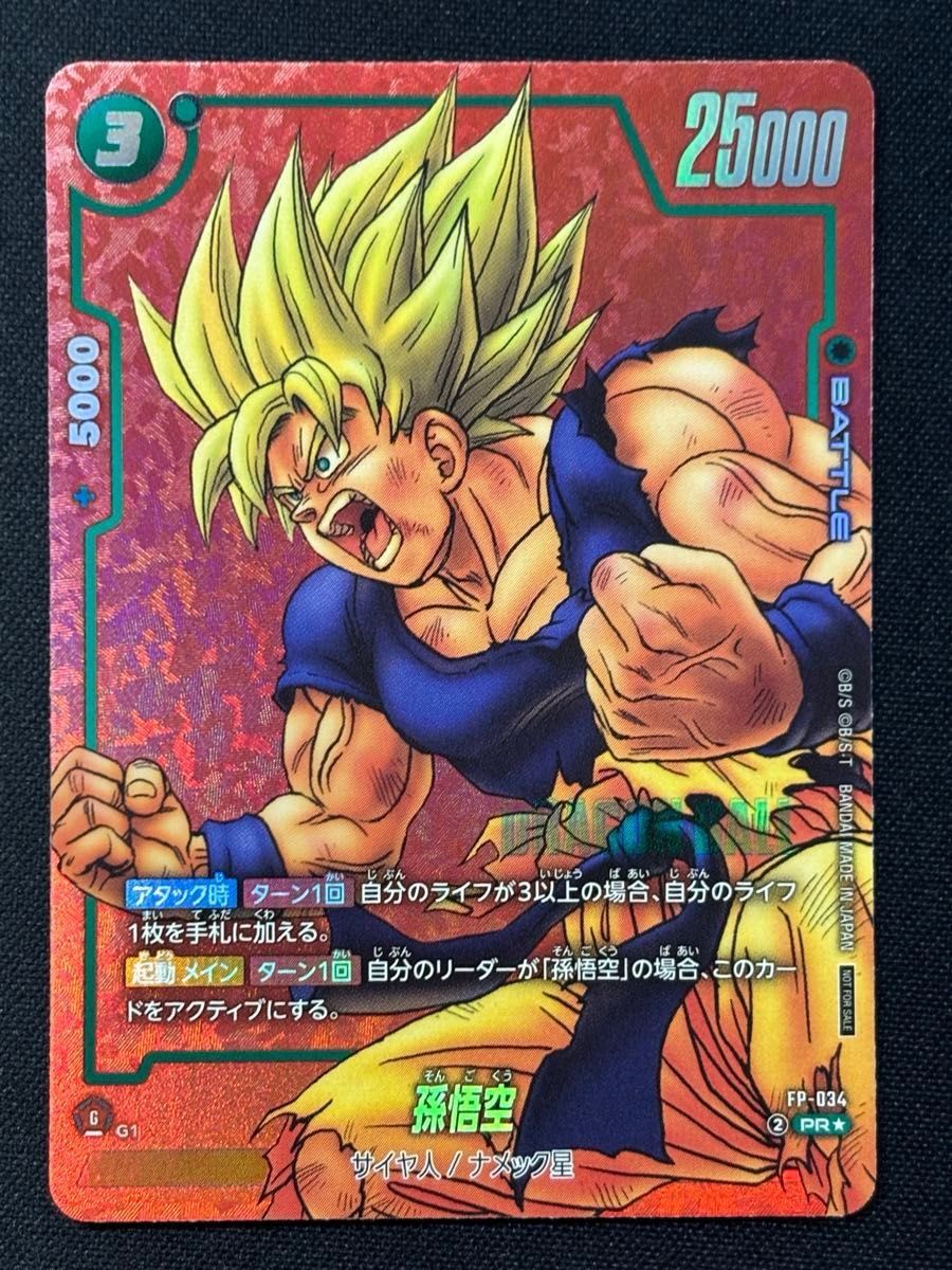 孫悟空 リミテッドパック フュージョンワールド フュージョンワールド