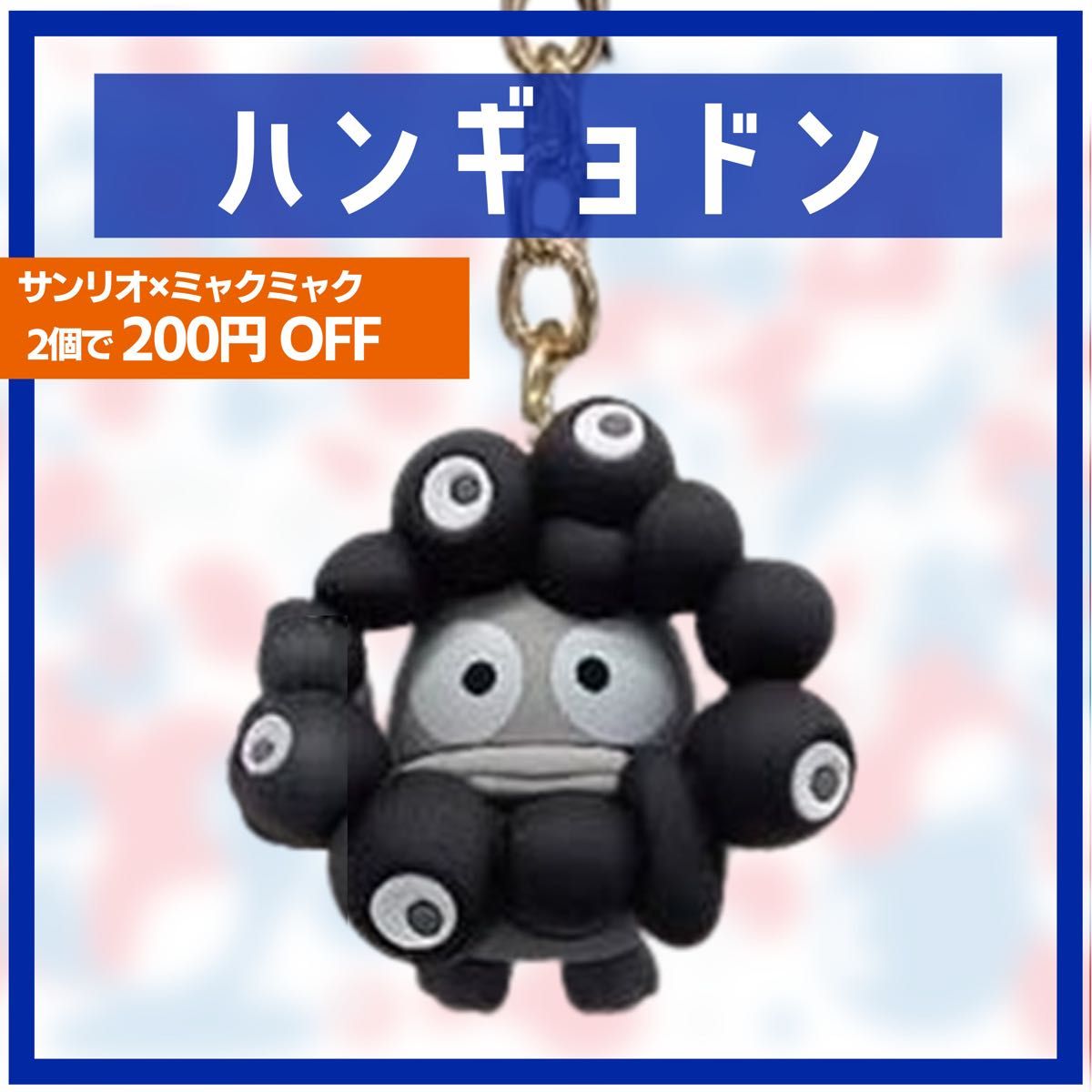 ハンギョドン 関西万博 サンリオ ミャクミャク キーホルダー なりきり