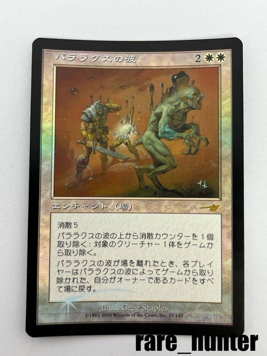 パララクスの波 foil MTG NEM Foil パララクスの波/Parallax Wave 日本