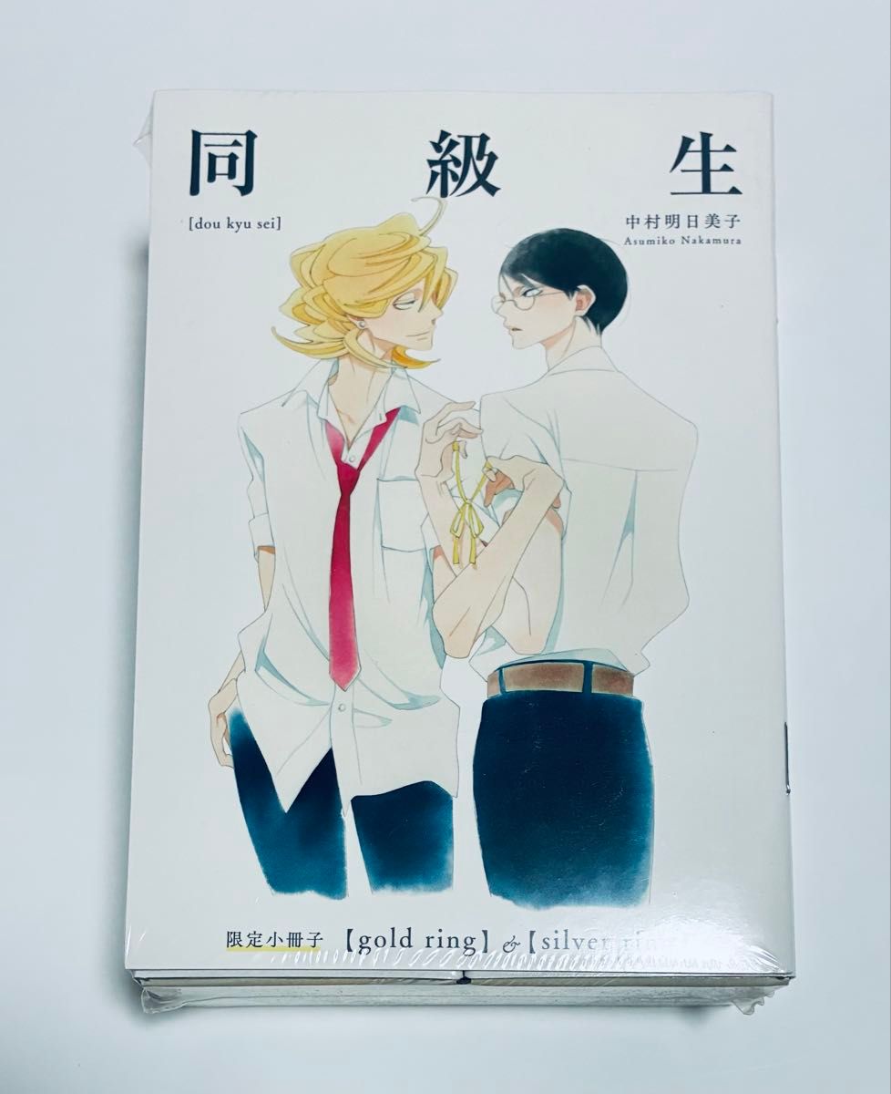 未開封 中村明日美子 同級生 シリーズ 日めくりカレンダー + 描き