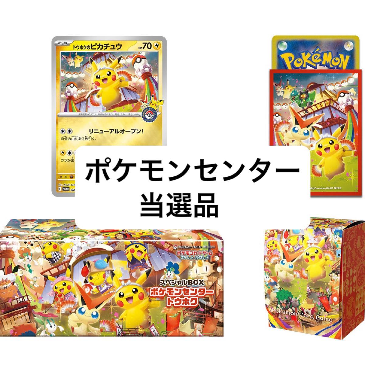 新品未開封 ポケモンセンター トウホク スペシャルBOX 未開封 ポケモン