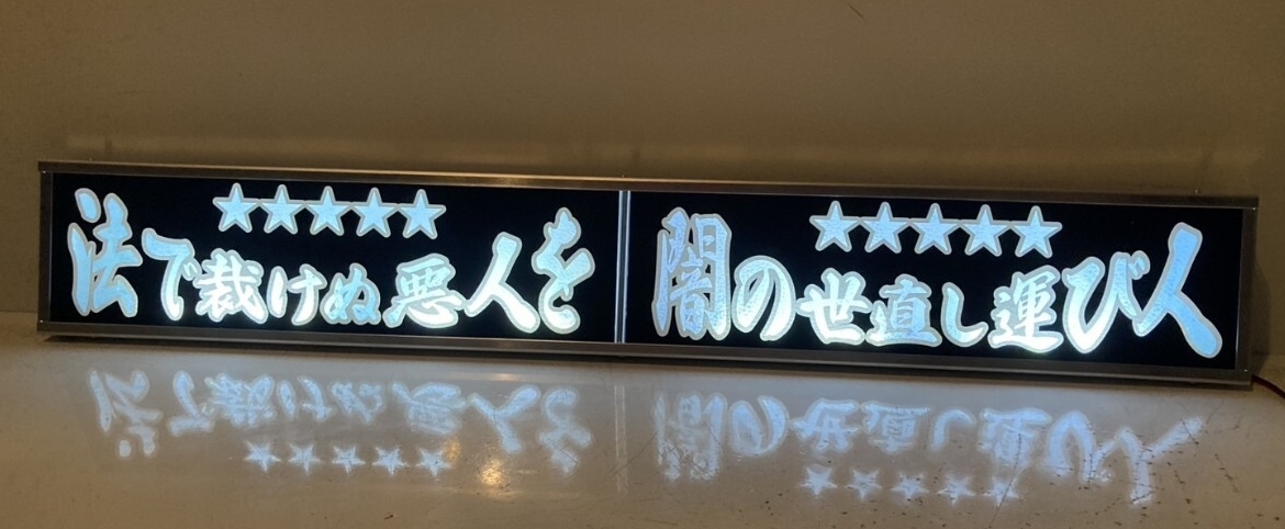 ワンマンアンドン灯Lカーテンレール挟み込み取り付け仕様「～一つ覚え