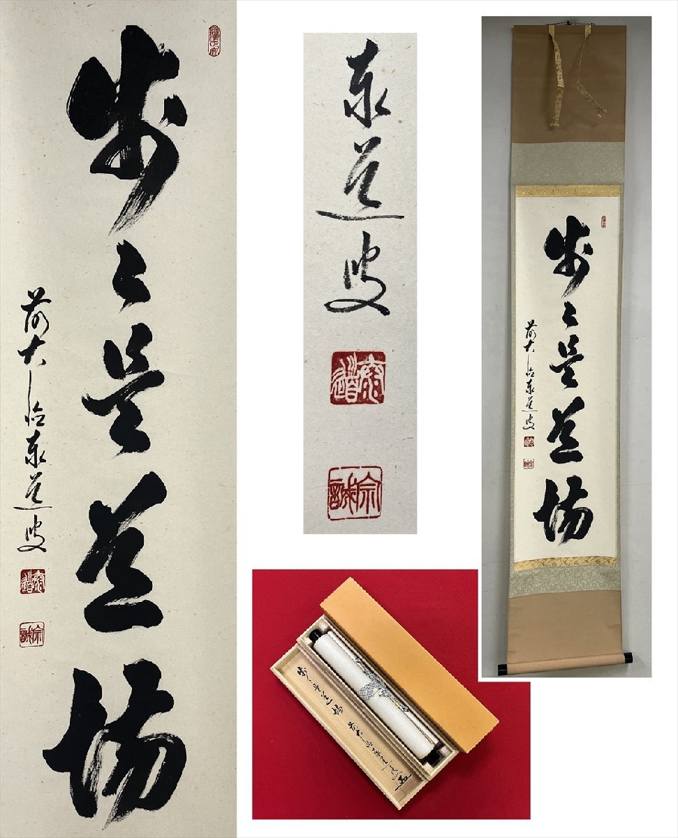 千寿大徳寺派 瑞龍山 雲澤寺 足立泰道 歩々是道場 一行書 【模写】 喜
