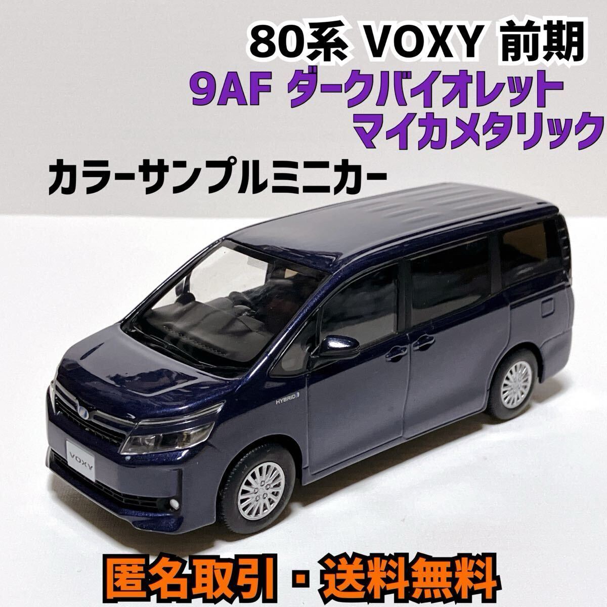 匿名取引・送料無料 1/30 トヨタ 80 VOXY ヴォクシー 前期 カラー