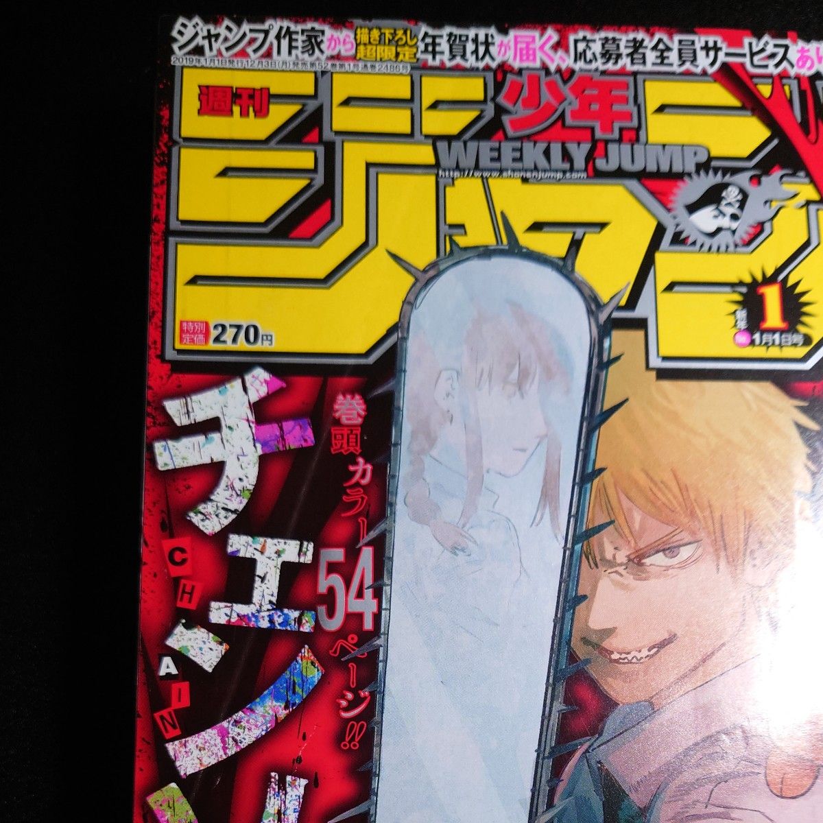 週刊少年ジャンプ 2019年1号 チェンソーマン 新連載 巻頭カラー 週刊