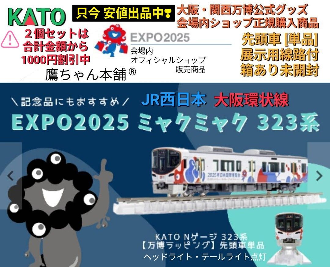 KATO［EXPO2025ミャクミャク323系(大阪環状線)］大阪・関西万博公式