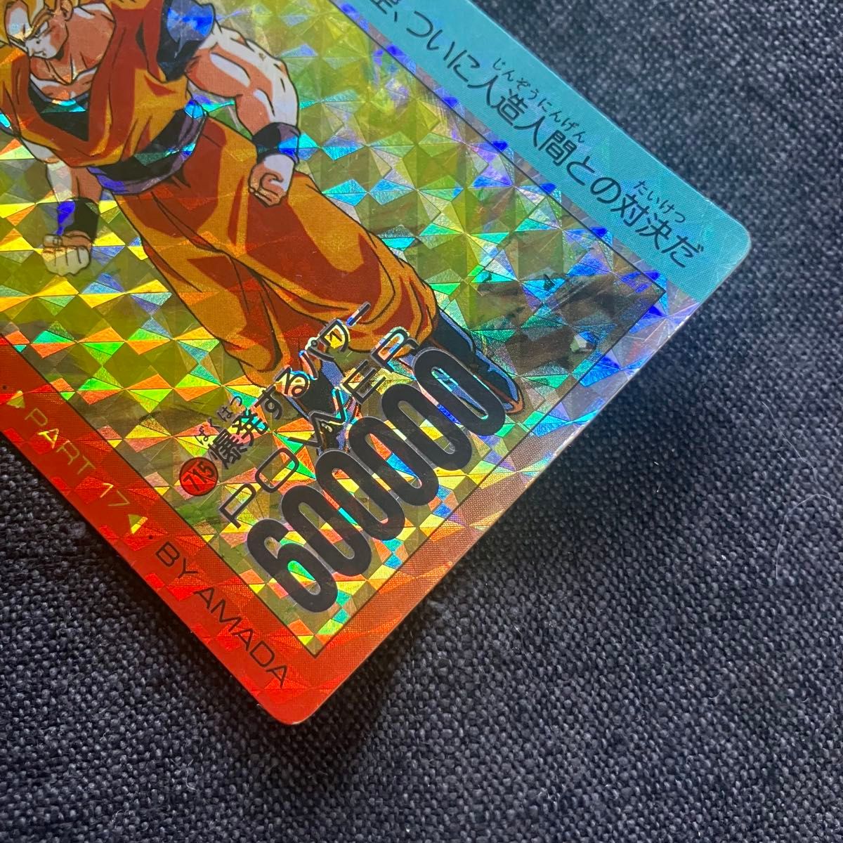 ドラゴンボール.アマダ.PPカード.715.デジタルプリズム.爆発するパワー