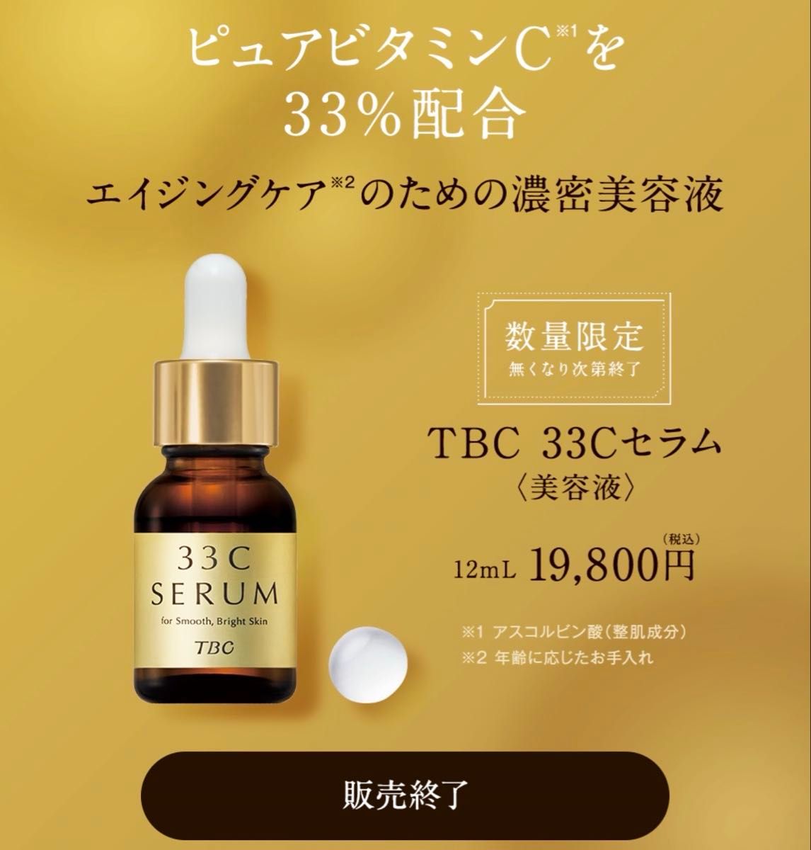 TBC 33Cセラム 美容液 公式通販 TBC 33C SERUM 限定アイテム 33Cセラム