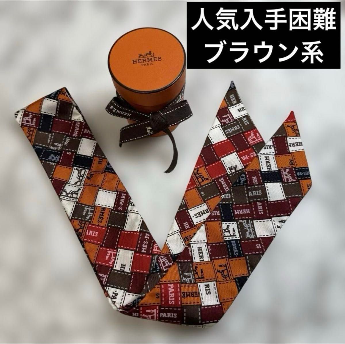 入手困難カラー HERMES エルメス ツイリー ボルデュック チェック柄