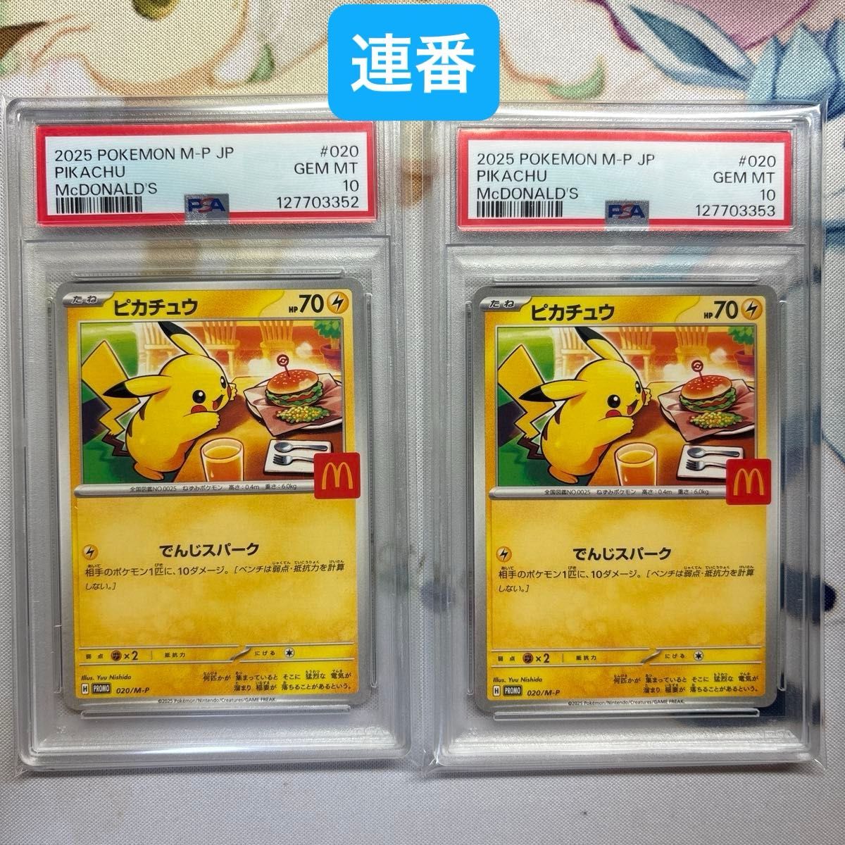 PSA10】ポケモンカード ピカチュウ マクドナルド プロモ 2連番 PSA10