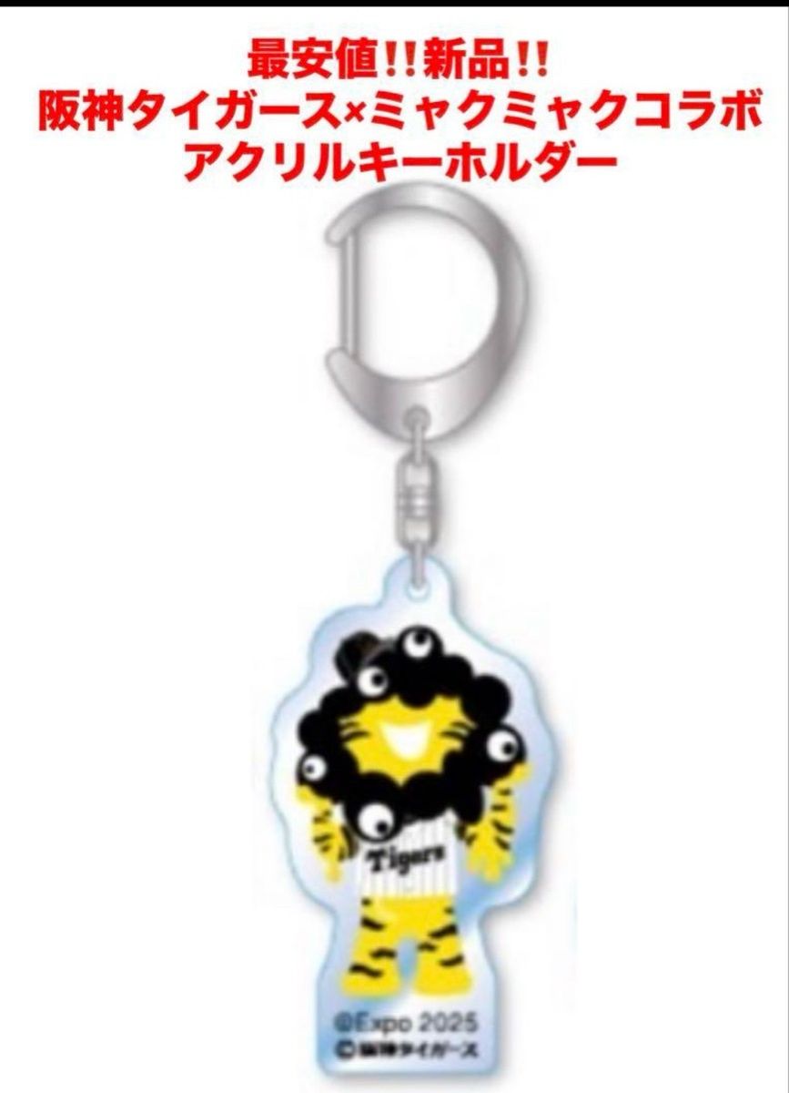 阪神タイガース ミャクミャク アクリルキーホルダー 模様 万博 全5種