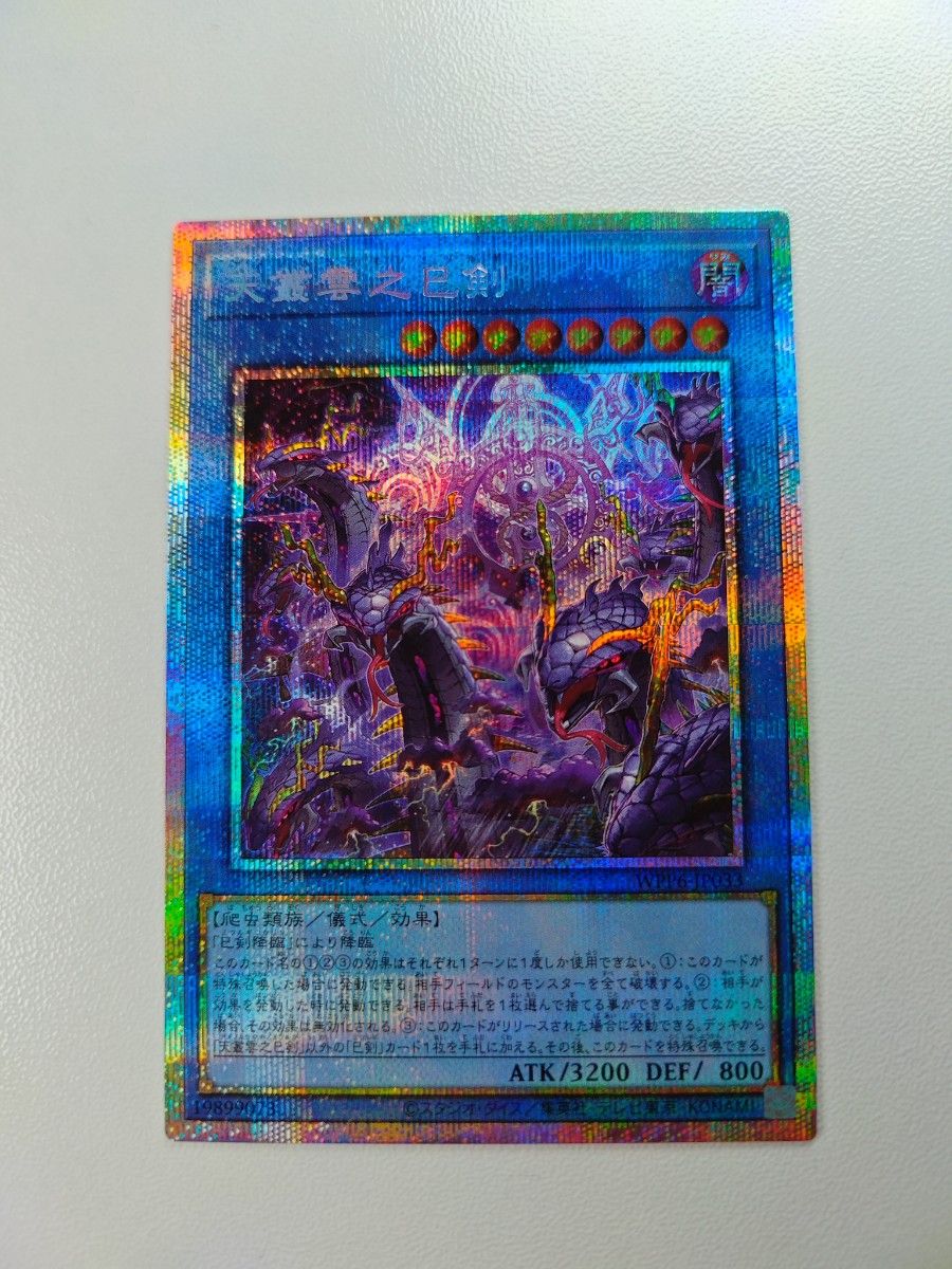 遊戯王 天叢雲之巳剣 プリズマ シク シークレット 遊戯王 天叢雲之巳剣