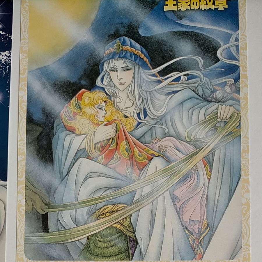 王家の紋章 月刊プリンセス付録 イズミル王子ポストカード 細川智栄子