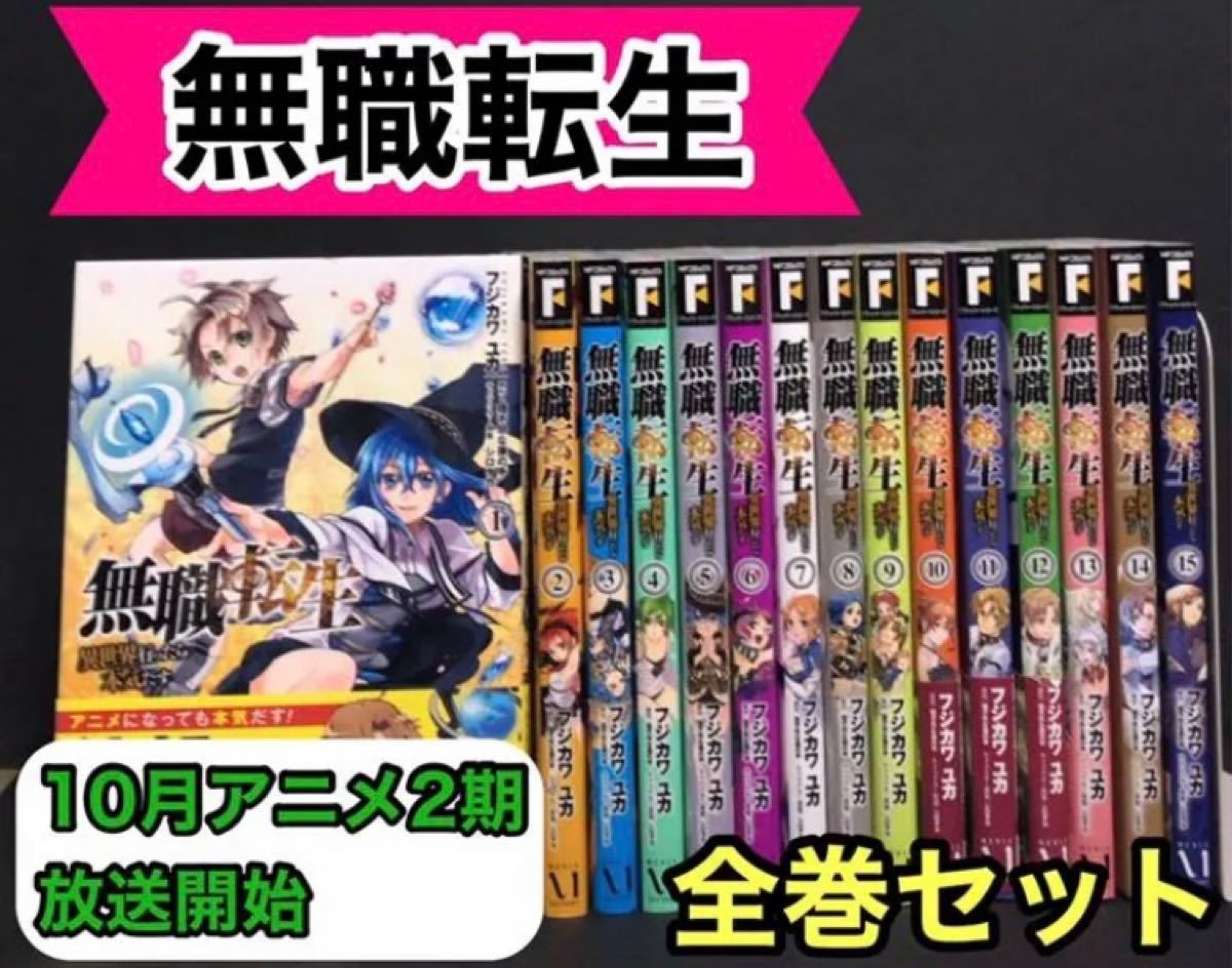 無職転生 全巻セット 新品未使用品｜Yahoo!フリマ（旧PayPayフリマ）
