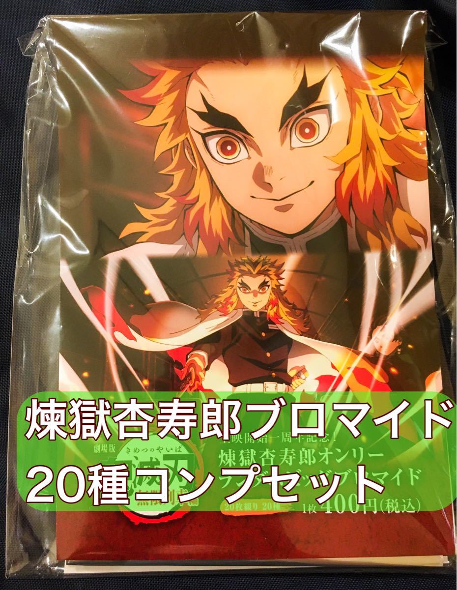 鬼滅の刃 煉獄杏寿郎オンリーランダムビッグブロマイド｜Yahoo!フリマ