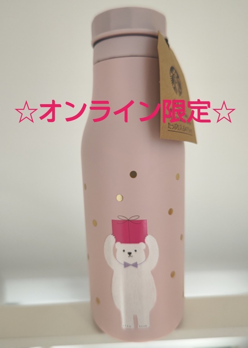 スターバックス オンライン限定 ステンレス ボトル ポーラーベア 水筒