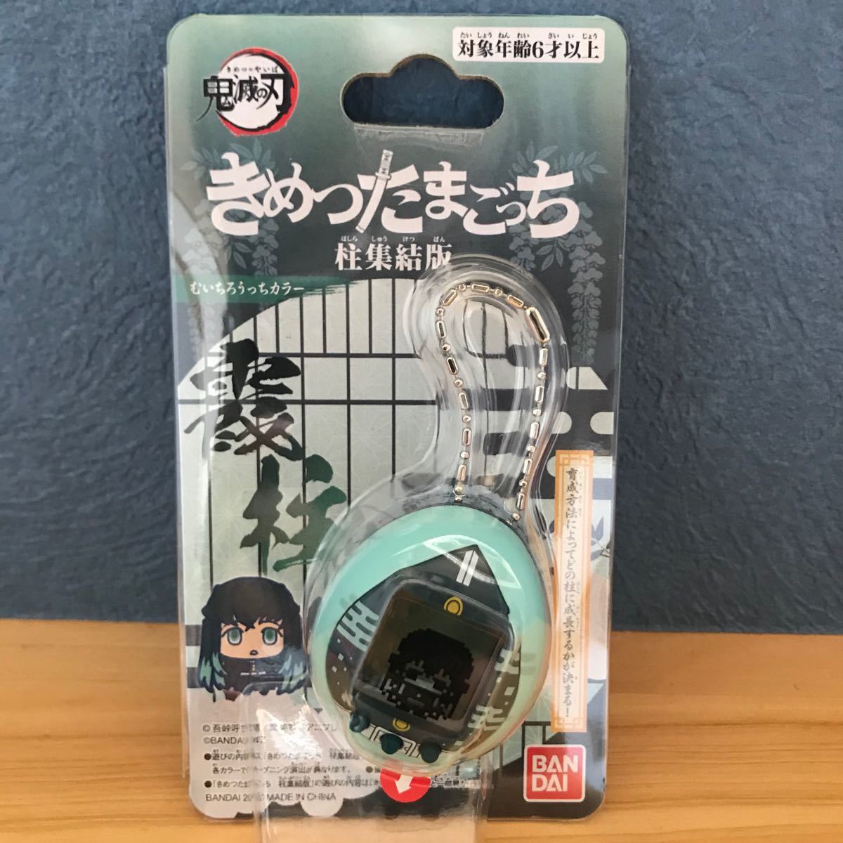 抽選販売鬼滅の刃 BANDAI きめつたまごっち 柱集結版 むいちろうっ