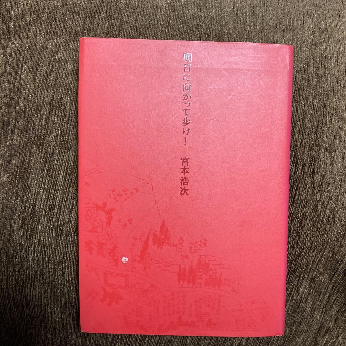 明日に向かって歩け 宮本 浩次｜Yahoo!フリマ（旧PayPayフリマ）